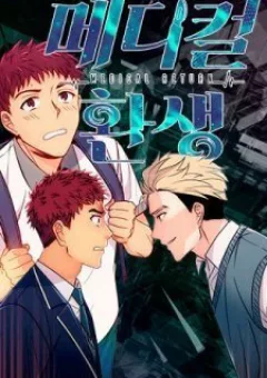 Bác Sĩ Trở Lại