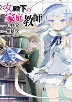 Koujo Denka no Kateikyoushi