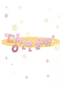 Cưng à! Chỉ có anh không biết thôi!