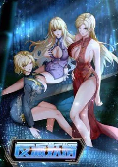 Phản Phái Yêu Tế