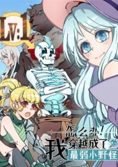 Làm Sao Bây Giờ? Ta Xuyên Không Thành Tiểu Quái