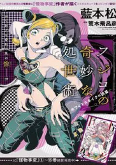 Fujiko's Bizarre Worldly Wisdom -Whitesnake's Miscalculation