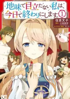 Jimide Medatanai Watashi wa, Kyou de Owari ni Shimasu