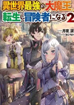 Isekai Saikyou no Daimaou, Tensei Shi Boukensha ni Naru