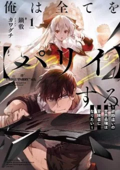 Ore wa Subete o “Parry” Suru: Gyaku Kanchigai no Sekai Saikyou wa Boukensha ni Naritai