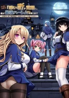 Kỹ Năng Phế Phẩm "Ngủ Cùng" Thức Tỉnh, Hành Trình Xây Dựng Harem Mạnh Nhất Của Tôi: Giải Phóng Bản Năng Khi Ngủ Sát Bên Nhau!? Tôi Đang Khốn Đốn Vì Bị Quyến Rũ Quá Đây!!