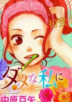 Dame na Watashi ni Koishite Kudasai