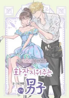 The man who cleans up makeup