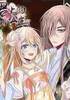 Kế Hoạch Sủng Ái Của Tiểu Công Chúa