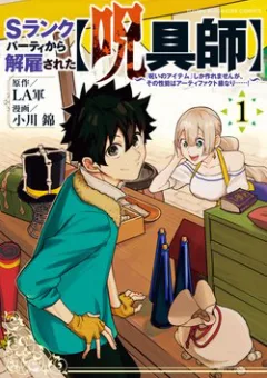 My S-Rank Party Fired Me for Being a Curse Artificer ~ I Can Only Make “Cursed Items”, but They're Artifact Class!