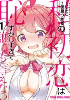 Watashi No Hatsukoi Wa Hazukashisugite Darenimo Ienai