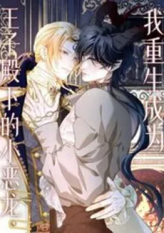 Tôi Trùng Sinh Trở Thành Tiểu Ác Long Của Vương Tử Điện Hạ