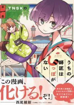 Uchi No Shishou Wa Shippo Ga Nai