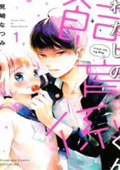 Watashi No Shiiku Gakari-Kun