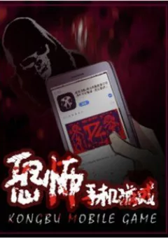 Kongbu Mobile Game