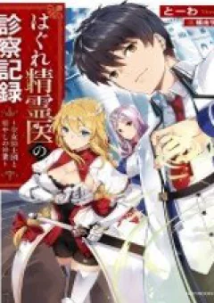 Hagure Seirei Ino Shinsatsu Kiroku ~ Seijo Kishi-dan to Iyashi no Kamiwaza ~