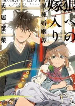 Ookami he no Yomeiri