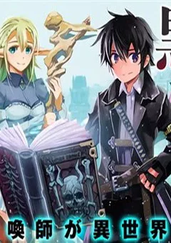 Kuro no souzou shoukanshi - tenseisha no hangyaku