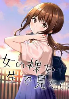 Tôi Muốn Thấy Một Cô Gái Khỏa Thân Ngoài Đời Thực