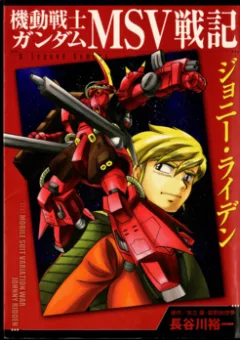 Mobile Suit Gundam MSV Chronicles: Johnny Ridden