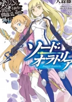 Dungeon ni Deai wo Motomeru no wa Machigatte Iru Darou ka Gaiden - Sword Oratoria
