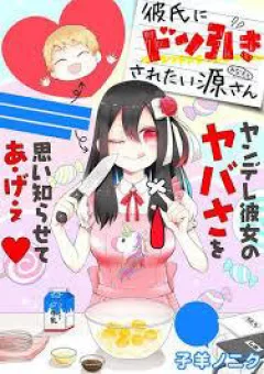 Kareshi Ni Don Hiki Saretai Minamoto-san