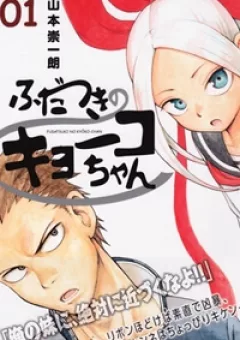 Fudatsuki no Kyoko-chan