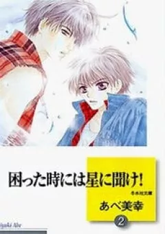 Komatta Toki ni wa Hoshi ni Kike!