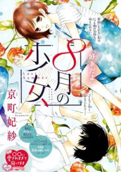 Shoujo Hachi Gatsu no