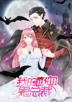 Tổng tài ma cà rồng của tôi