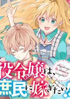 Akuyaku reijō wa, shomin ni totsugitai! !