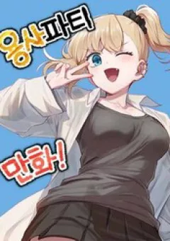 Dũng Giả Tổ Đội Mạn Họa