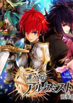 Vì Ai Mà Giả Kim Thuật Sư Tồn Tại