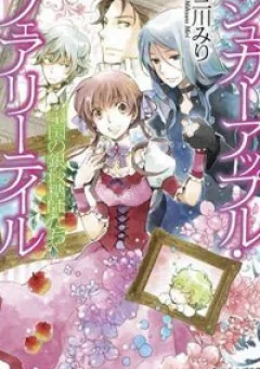 Ginzatoushi To Kuro No Yousei - Sugar Apple Fairytale