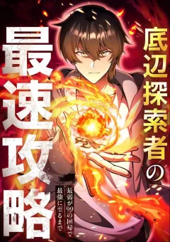 Teihen Tansakusha No Saisoku Kouryaku ~Saijaku Ga 99 No Kaiki De Saikyou Ni Itaru Made~