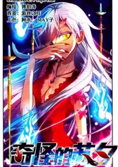 Tô Tịch Kỳ Quái