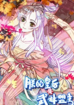 Hoàng hậu của Trẫm là võ lâm minh chủ