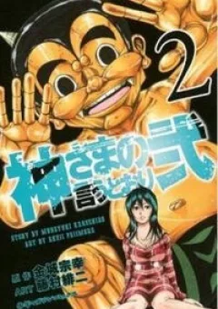 Kamisama no Iutoori II