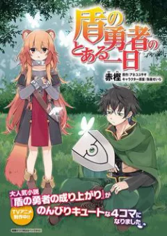 Tate no yuusha no toaru tsuitachi