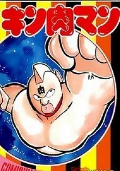 Lực sĩ Kinnikuman