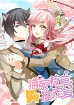 Miêu Hệ Giáo Thảo Độc Sủng Ái