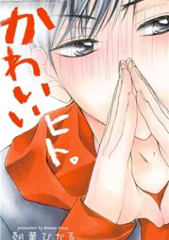 Kawaii Hito ( Asagi Hikaru )