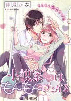 Shousetsuka-sama wa, Monmon Shitagaru