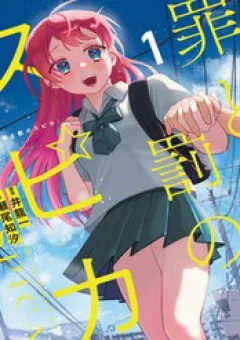 Spica, Hình Phạt Và Tội Ác