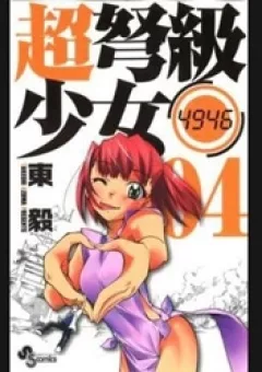 Choudokyuu Shoujo 4946