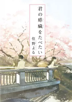 Kimi no Suizou wo Tabetai