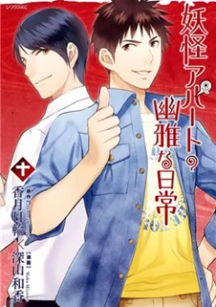 Youkai Apartment no Yuuga na Nichijou