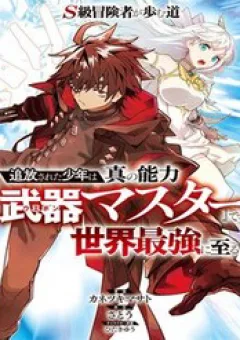 S-Kyuu Boukensha Ga Ayumu Michi: Tsuihou Sareta Shounen Wa Shin No Nouryoku 'Buki Master' De Sekai Saikyou Ni Itaru