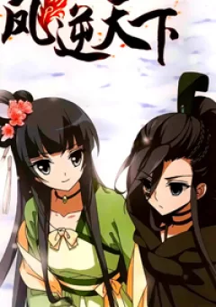 Phượng Nghịch Thiên Hạ Ngoại Truyện