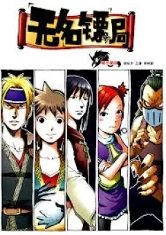 Vô Danh Tiêu Cục